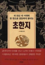 초한지 (양장) - 한권으로 당당하게 끝내는